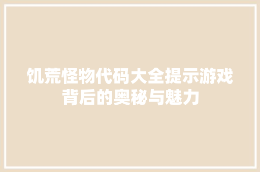 饥荒怪物代码大全提示游戏背后的奥秘与魅力 网站建设公司