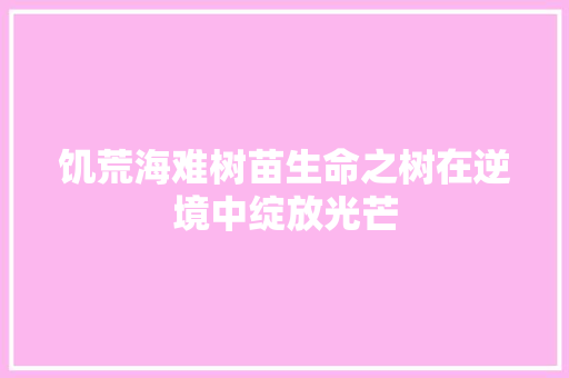 饥荒海难树苗生命之树在逆境中绽放光芒 搜狗SEO