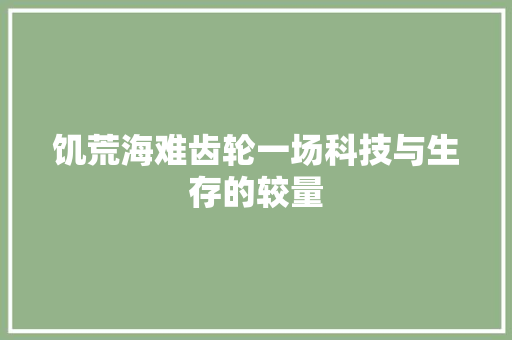 饥荒海难齿轮一场科技与生存的较量 必应SEO