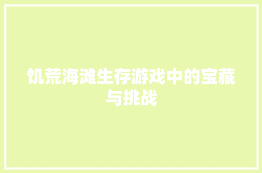 饥荒海滩生存游戏中的宝藏与挑战 神马SEO