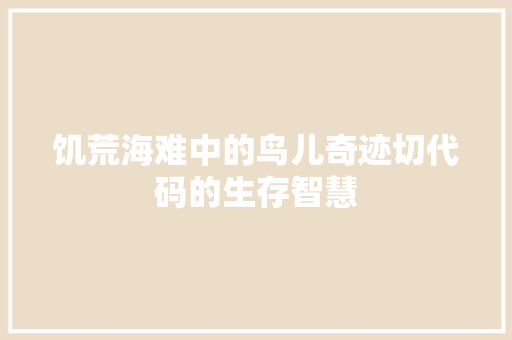 饥荒海难中的鸟儿奇迹切代码的生存智慧 百度SEO