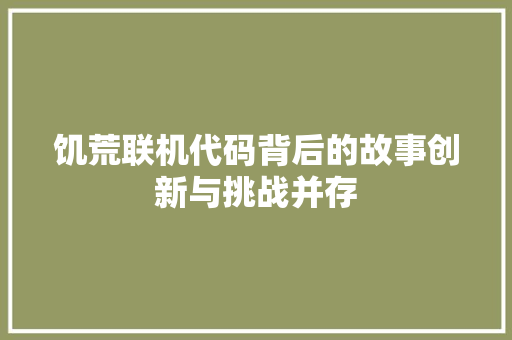 饥荒联机代码背后的故事创新与挑战并存 搜狗SEO