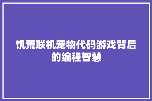 饥荒联机宠物代码游戏背后的编程智慧 SEO关键词