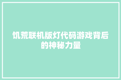 饥荒联机版灯代码游戏背后的神秘力量 SEO关键词