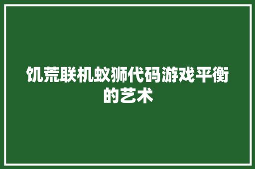 饥荒联机蚁狮代码游戏平衡的艺术 SEO关键词