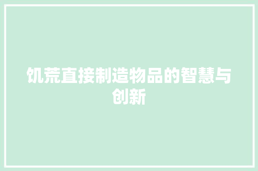 饥荒直接制造物品的智慧与创新 神马SEO
