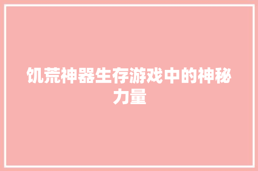 饥荒神器生存游戏中的神秘力量 百度SEO