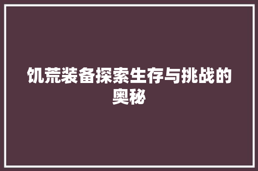 饥荒装备探索生存与挑战的奥秘 搜狗SEO