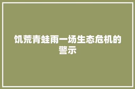 饥荒青蛙雨一场生态危机的警示 网站建设公司