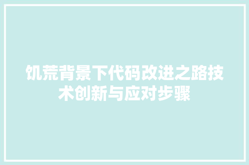 饥荒背景下代码改进之路技术创新与应对步骤 百度SEO