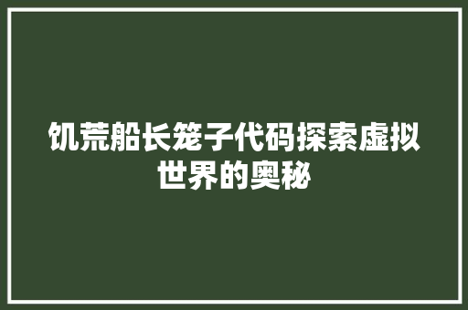 饥荒船长笼子代码探索虚拟世界的奥秘 神马SEO