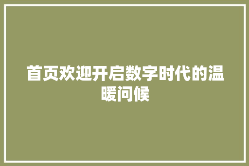 首页欢迎开启数字时代的温暖问候 神马SEO
