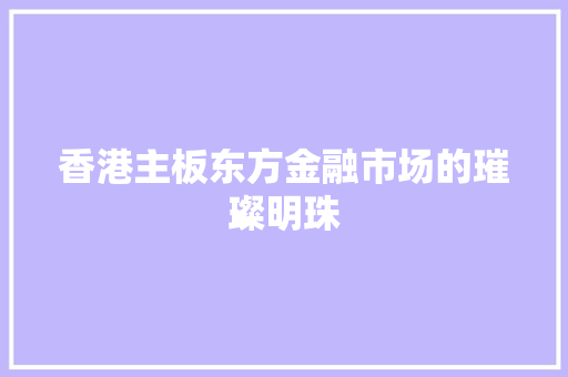 香港主板东方金融市场的璀璨明珠 SEO关键词