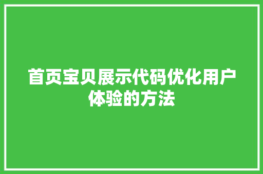 首页宝贝展示代码优化用户体验的方法