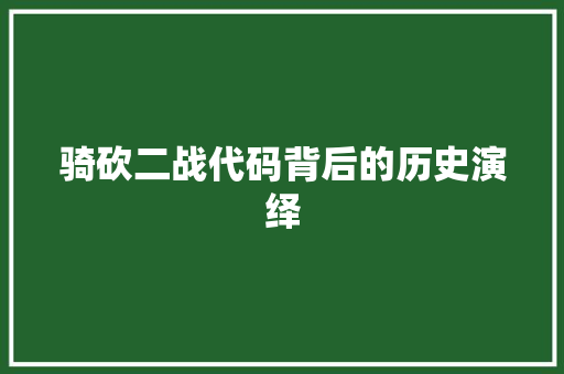 骑砍二战代码背后的历史演绎 SEO关键词