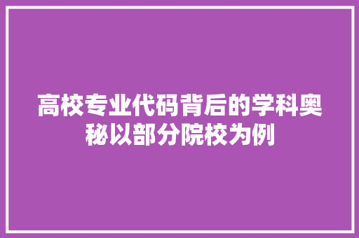 高校专业代码背后的学科奥秘以部分院校为例 搜狗SEO