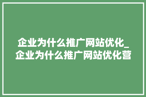 企业为什么推广网站优化_企业为什么推广网站优化营销。 必应SEO 企业为什么推广网站优化_企业为什么推广网站优化营销。 企业为什么推广网站优化_企业为什么推广网站优化营销。 必应SEO