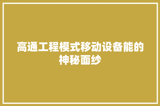 高通工程模式移动设备能的神秘面纱 搜狗SEO