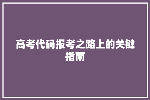 高考代码报考之路上的关键指南 搜狗SEO