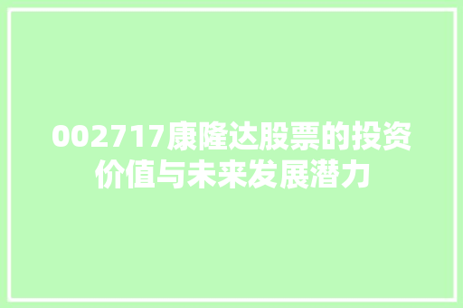 002717康隆达股票的投资价值与未来发展潜力 搜狗SEO