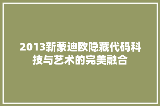 2013新蒙迪欧隐藏代码科技与艺术的完美融合
