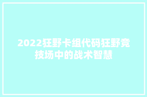 2022狂野卡组代码狂野竞技场中的战术智慧 神马SEO
