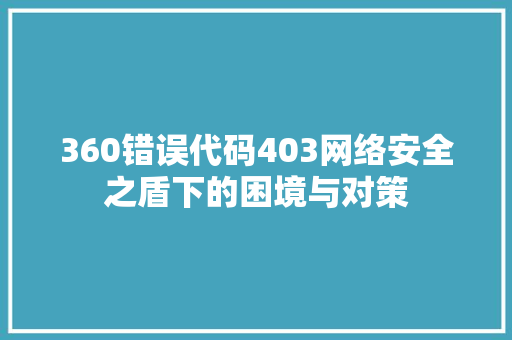 360错误代码403网络安全之盾下的困境与对策 必应SEO