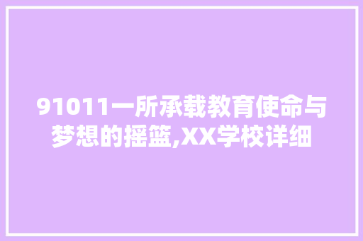 91011一所承载教育使命与梦想的摇篮,XX学校详细 SEO关键词
