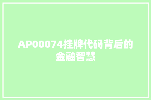 AP00074挂牌代码背后的金融智慧 神马SEO