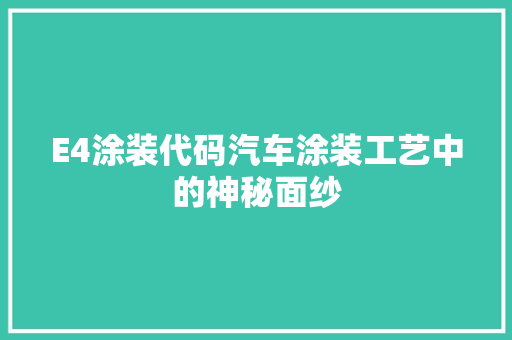 E4涂装代码汽车涂装工艺中的神秘面纱 搜狗SEO