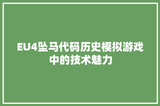 EU4坠马代码历史模拟游戏中的技术魅力 神马SEO