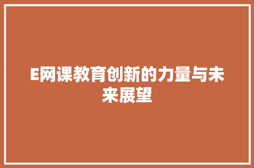 E网课教育创新的力量与未来展望 神马SEO