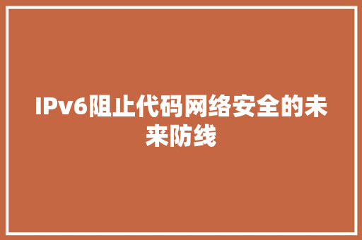 IPv6阻止代码网络安全的未来防线 SEO关键词