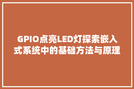 GPIO点亮LED灯探索嵌入式系统中的基础方法与原理 百度SEO