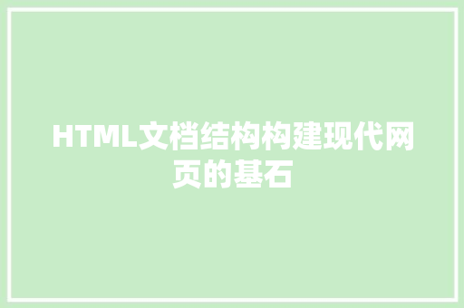 HTML文档结构构建现代网页的基石 百度SEO