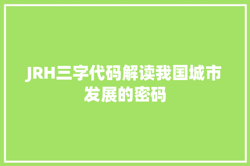 JRH三字代码解读我国城市发展的密码 SEO关键词