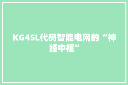 KG4SL代码智能电网的“神经中枢” 百度SEO