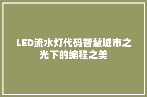LED流水灯代码智慧城市之光下的编程之美 网站建设公司