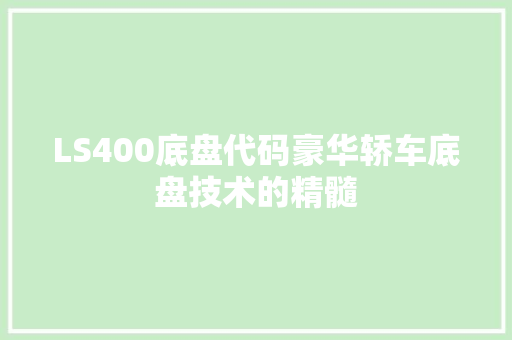 LS400底盘代码豪华轿车底盘技术的精髓 搜狗SEO
