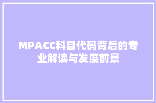 MPACC科目代码背后的专业解读与发展前景 必应SEO