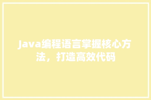 Java编程语言掌握核心方法，打造高效代码 必应SEO