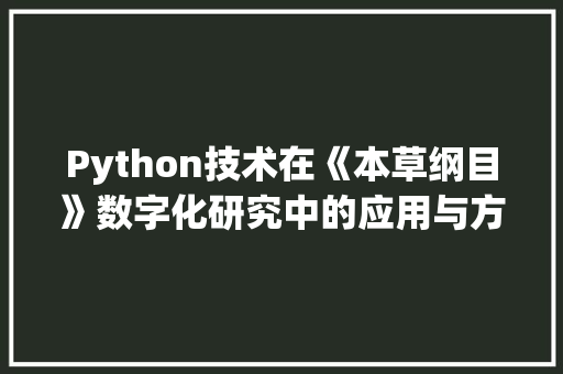 Python技术在《本草纲目》数字化研究中的应用与方法 百度SEO