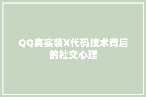 QQ真实装X代码技术背后的社交心理