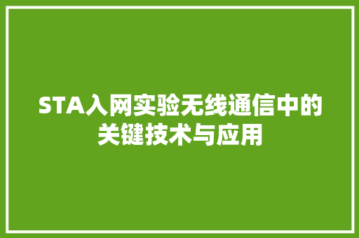 STA入网实验无线通信中的关键技术与应用 网站建设公司