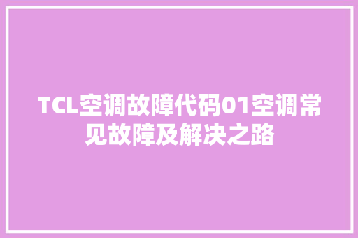 TCL空调故障代码01空调常见故障及解决之路 SEO关键词