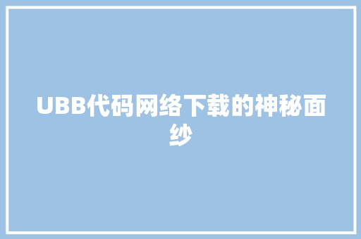 UBB代码网络下载的神秘面纱 网站建设公司