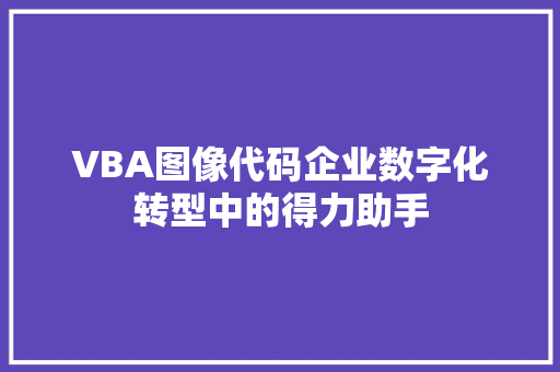 VBA图像代码企业数字化转型中的得力助手 搜狗SEO