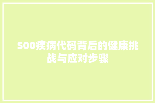 S00疾病代码背后的健康挑战与应对步骤 网站建设公司