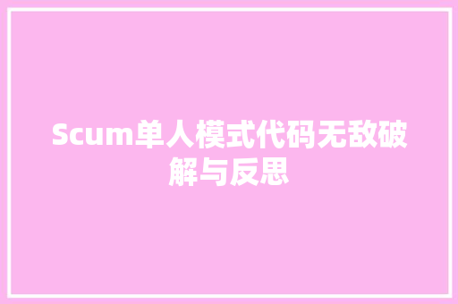 Scum单人模式代码无敌破解与反思 百度SEO