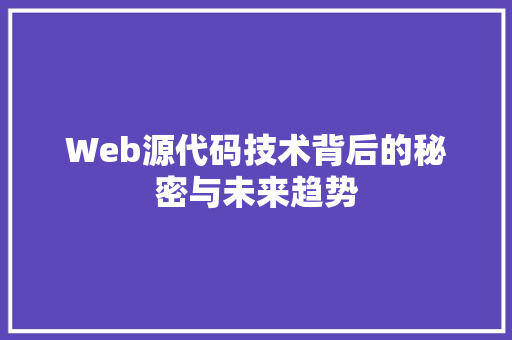 Web源代码技术背后的秘密与未来趋势 搜狗SEO